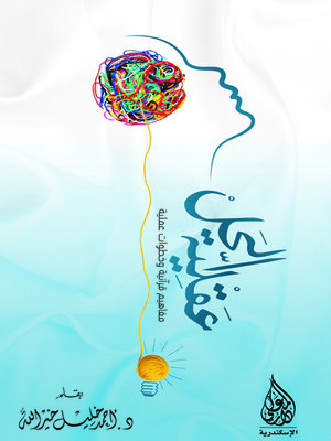 cover image of عقلية الحل